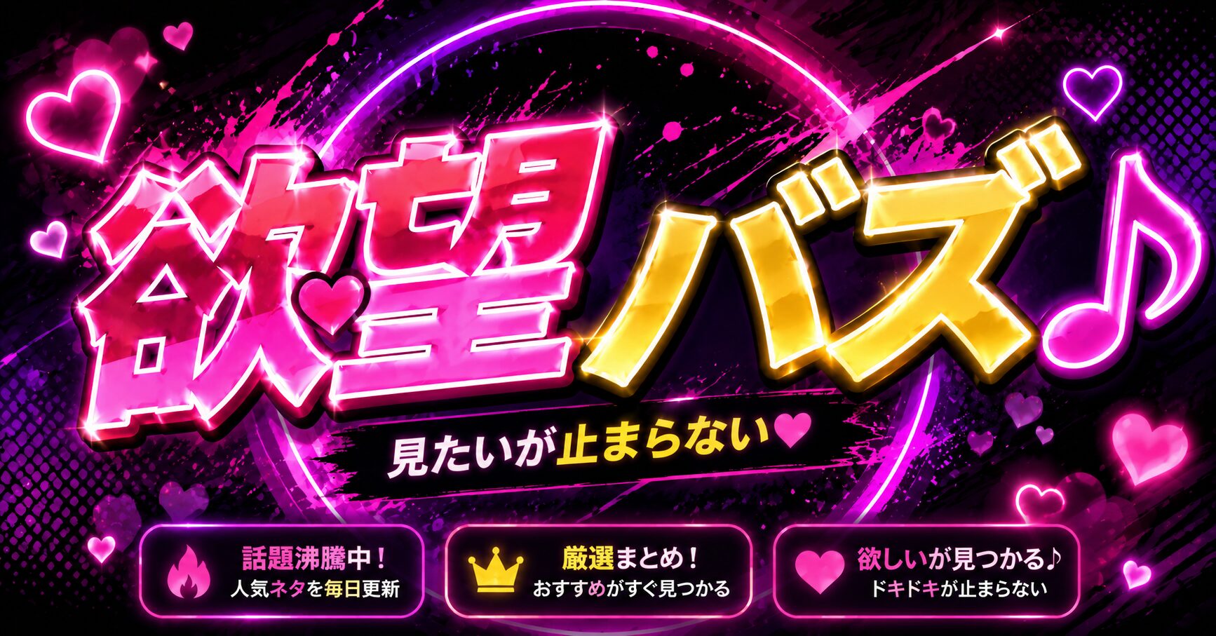 欲望バズ♪